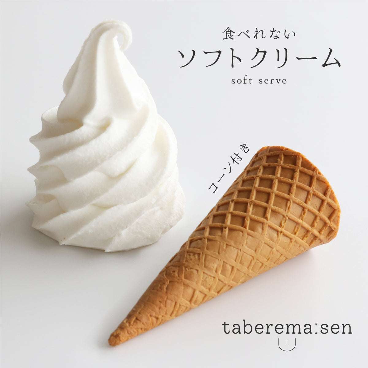 まるで本物。リアルな食品サンプル 食べられない ソフトクリーム