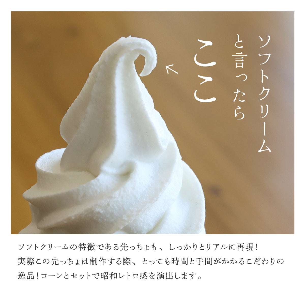 まるで本物。リアルな食品サンプル 食べられない ソフトクリーム