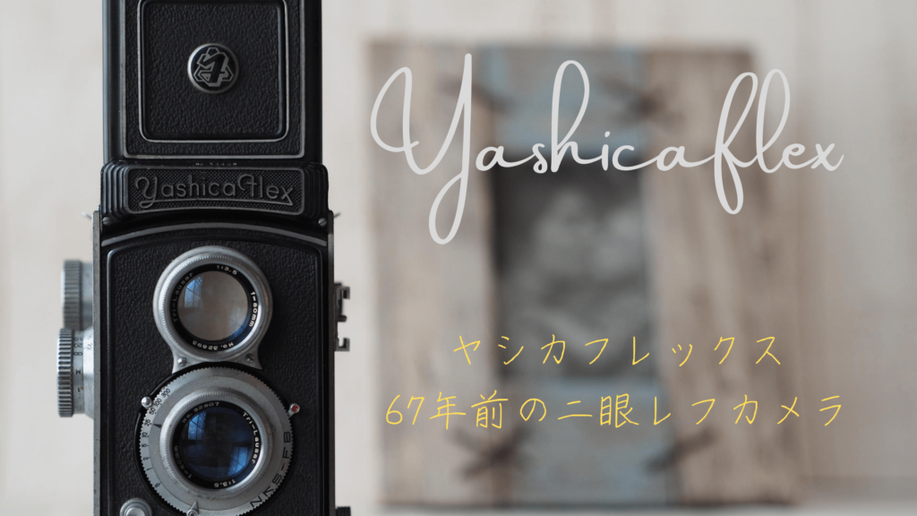 二眼レフカメラ・ヤシカフレックスを購入してみた | 旅カメライフ