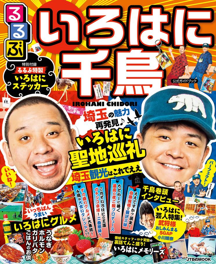 るるぶ いろはに千鳥 | JTBパブリッシングの出版案内
