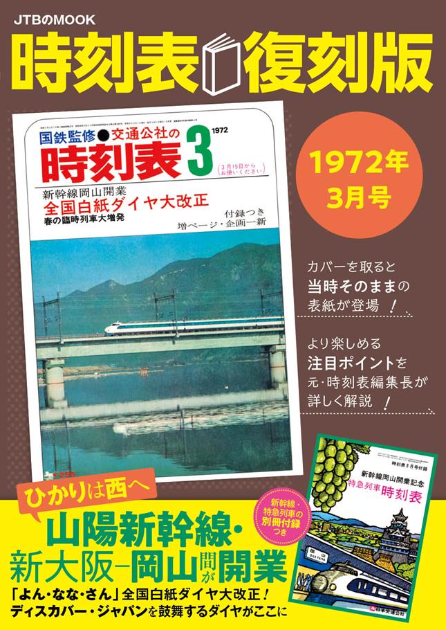 時刻表復刻版1972年3月号 | JTBパブリッシングの出版案内