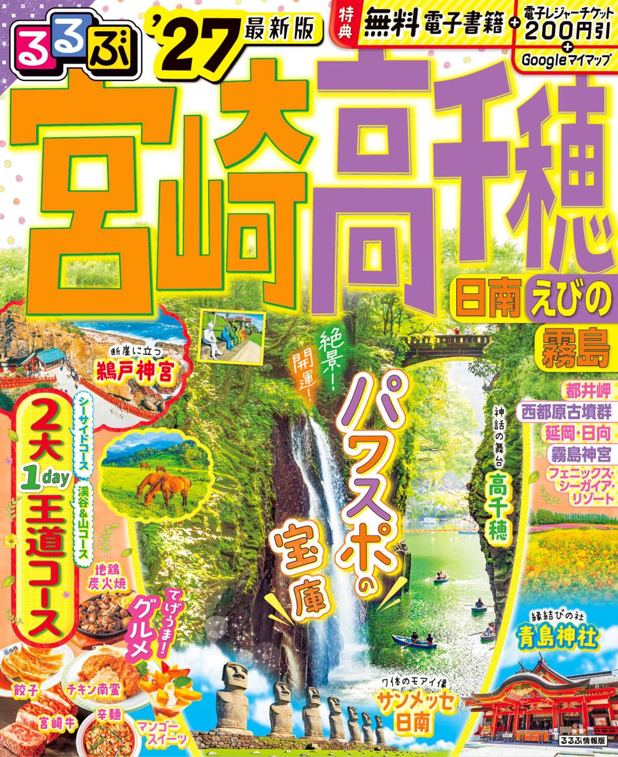 るるぶ宮崎 高千穂 日南 えびの 霧島'27 | JTBパブリッシングの出版案内