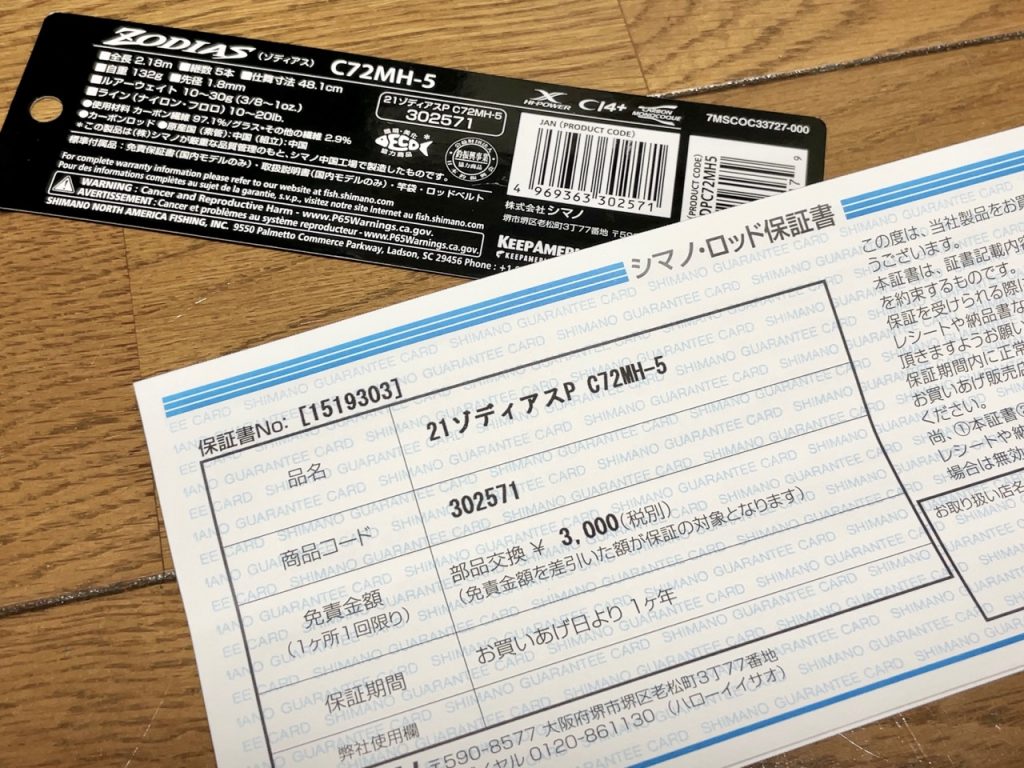 パックロッド探訪、ゾディアスC72MH-5