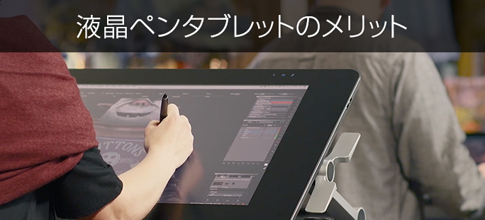 液晶ペンタブレットのメリット ｜ワコムタブレットサイト｜Wacom