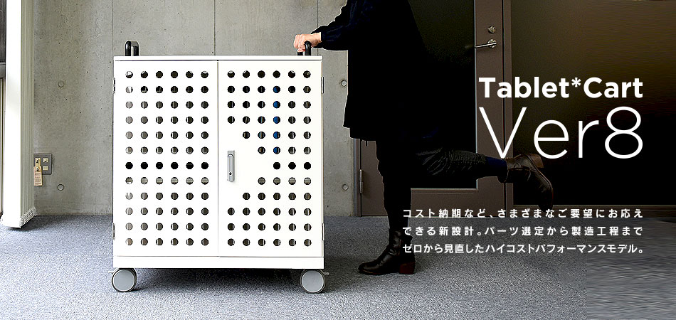 タブレットPC 保管庫 Ver8 (48台収納) | Tablet*Cart