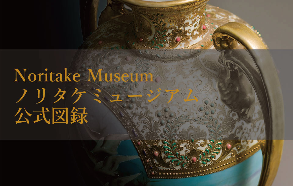 特集 ノリタケミュージアム 公式図録 | ノリタケ食器公式オンライン