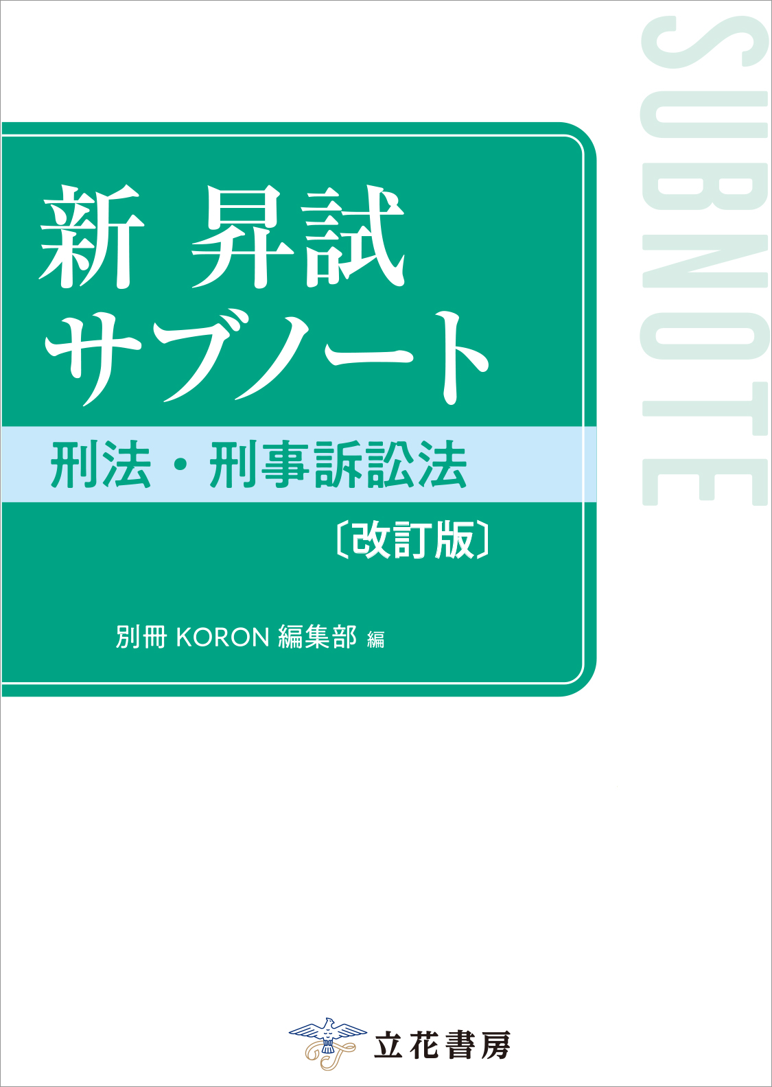 立花書房 / 新 昇試サブノート 刑法・刑事訴訟法〔改訂版〕
