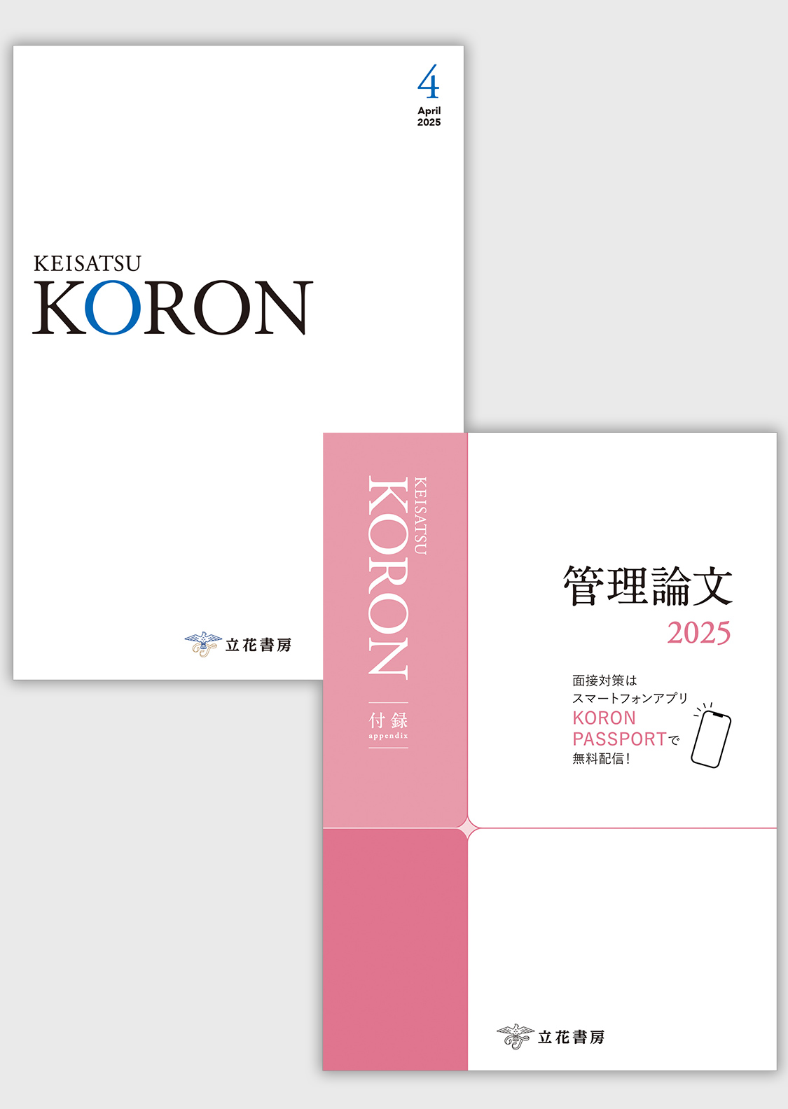 立花書房 / 警察公論2025年4月号（第80巻第4号）