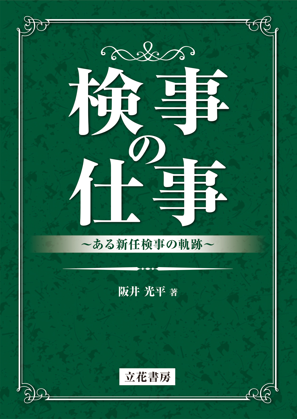 立花書房 / 刑事事実認定重要判決50選下巻〔第3版〕