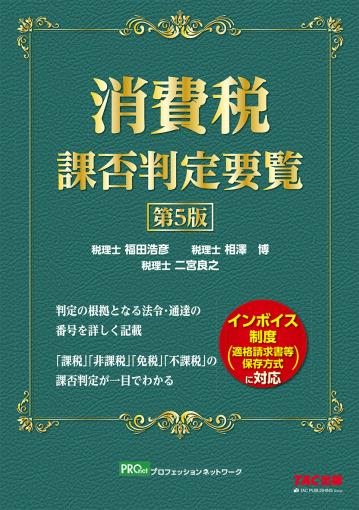 消費税課否判定要覧 第5版｜TAC株式会社 出版事業部