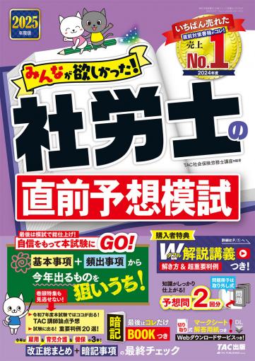 2025年度版 みんなが欲しかった! 社労士の直前予想模試｜TAC株式会社