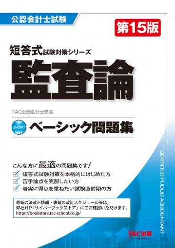 ベーシック問題集 監査論 第15版｜TAC株式会社 出版事業部