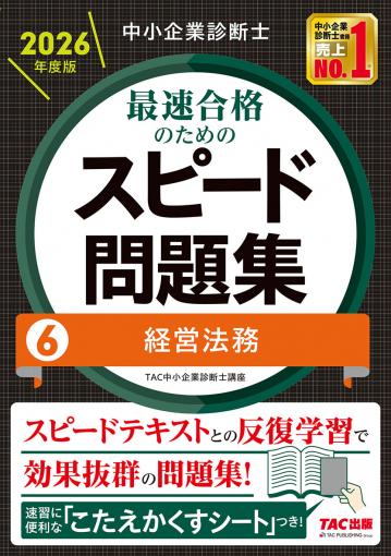 中小企業診断士 2026年度版 最速合格のためのスピード問題集 1 企業