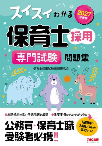 2026年度版 スイスイわかる保育士採用 専門試験 問題集｜TAC株式会社