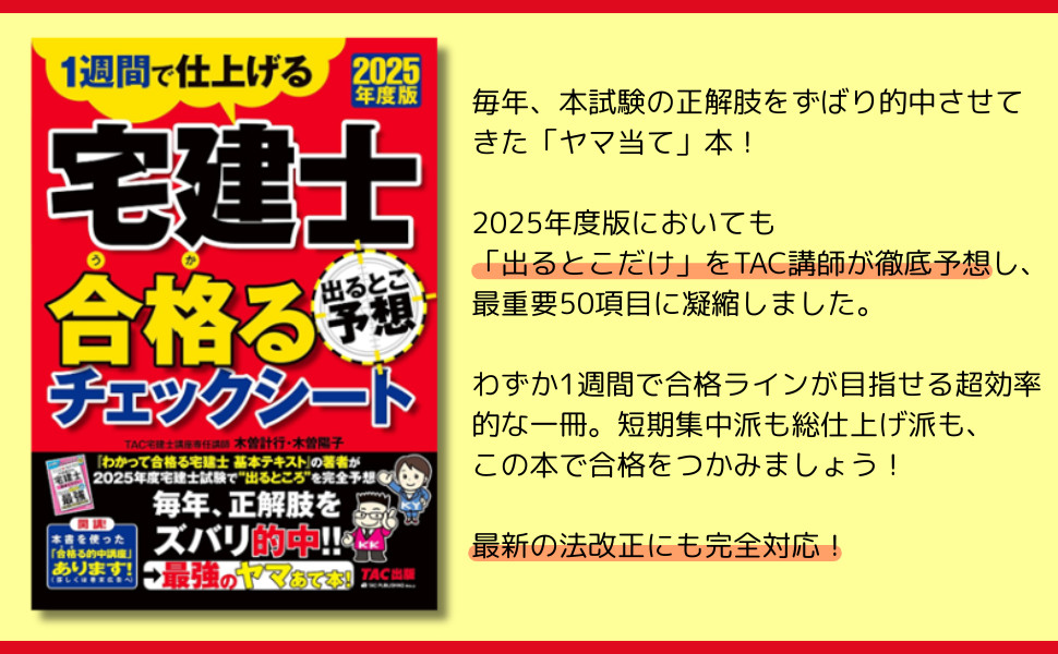 2025年度版 宅建士 出るとこ予想 合格るチェックシート｜TAC株式会社