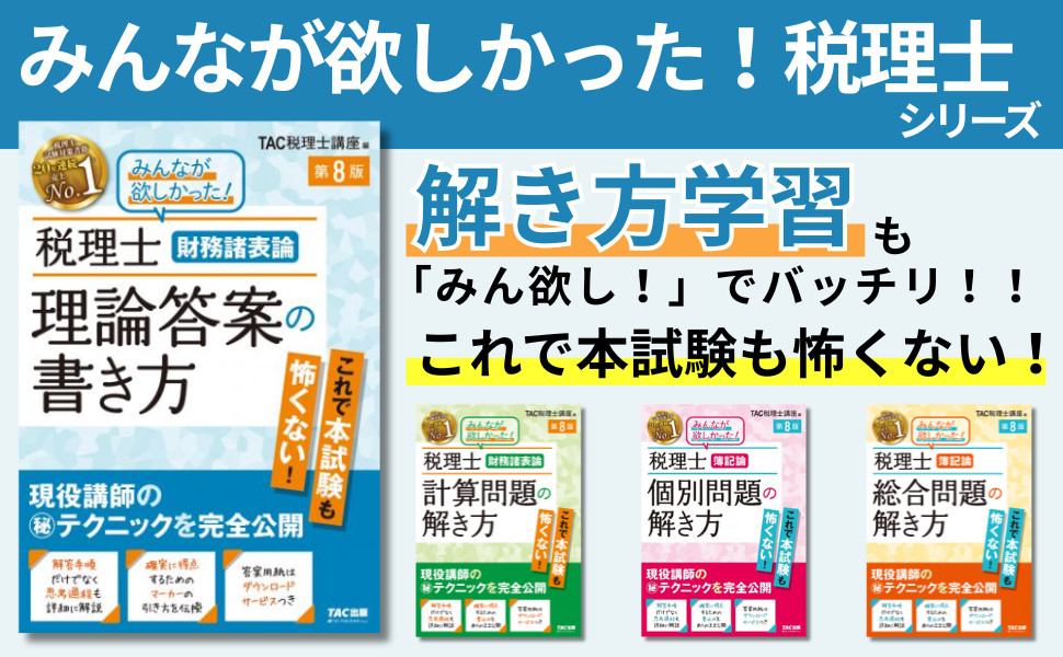 税理士 財務諸表論 理論答案の書き方 第8版｜TAC株式会社 出版事業部