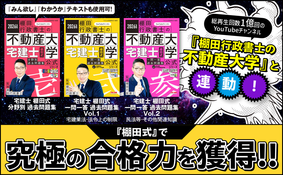 2026年度版 宅建士 棚田式一問一答過去問題集 Vol.1 宅建業法・法令上