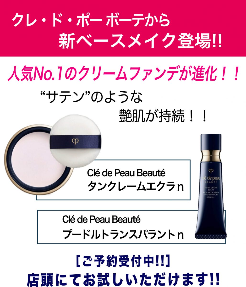 クレ・ド・ポー ボーテから〝新ベースメイク〟登場！！ | 田立屋