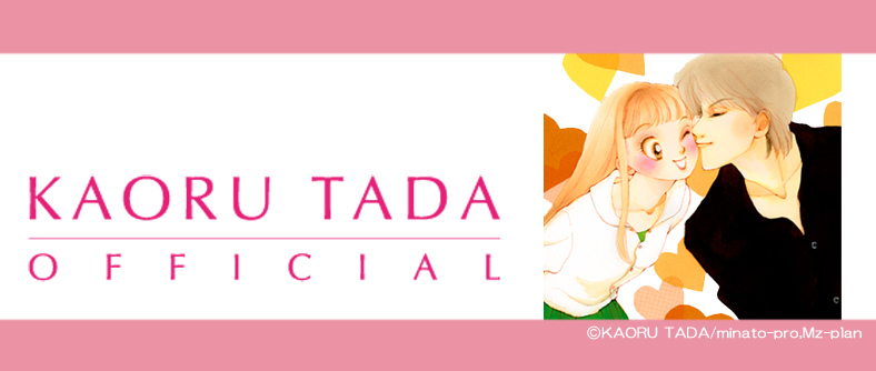 イタズラなKissのタイアップソング一覧 – 多田かおる公式 [ Kaoru Tada