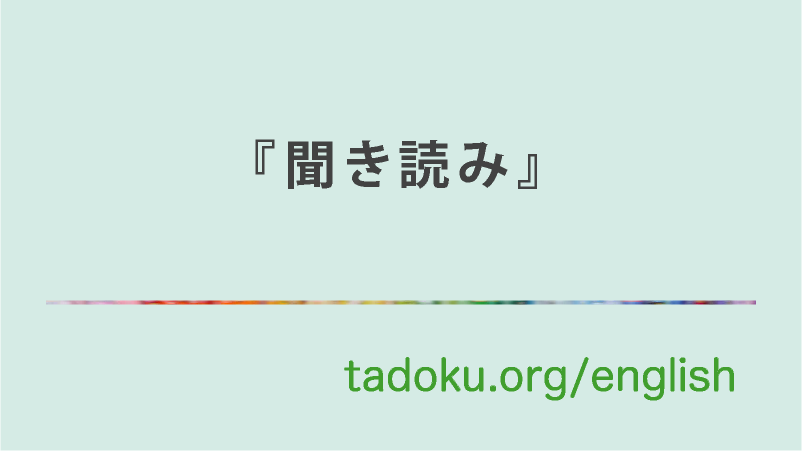 英語多読｜多読・Tadokuの知りたいことすべて（NPO多言語多読）