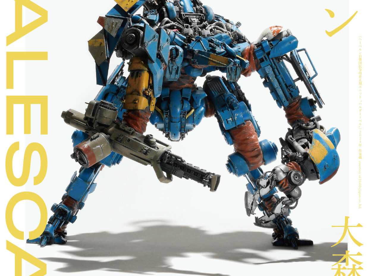 大森記詩展SCALESCAPE：ホビー/アート/ジャパン – 田川市美術館