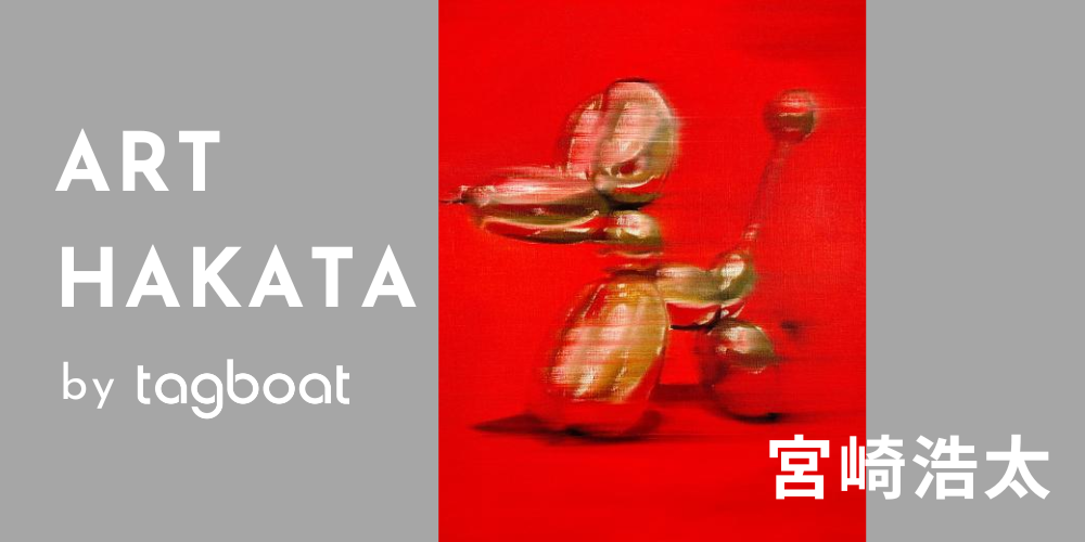 宮崎浩太 ストロークの筆跡で見せるモチーフの新たな一面 | tagboatmedia