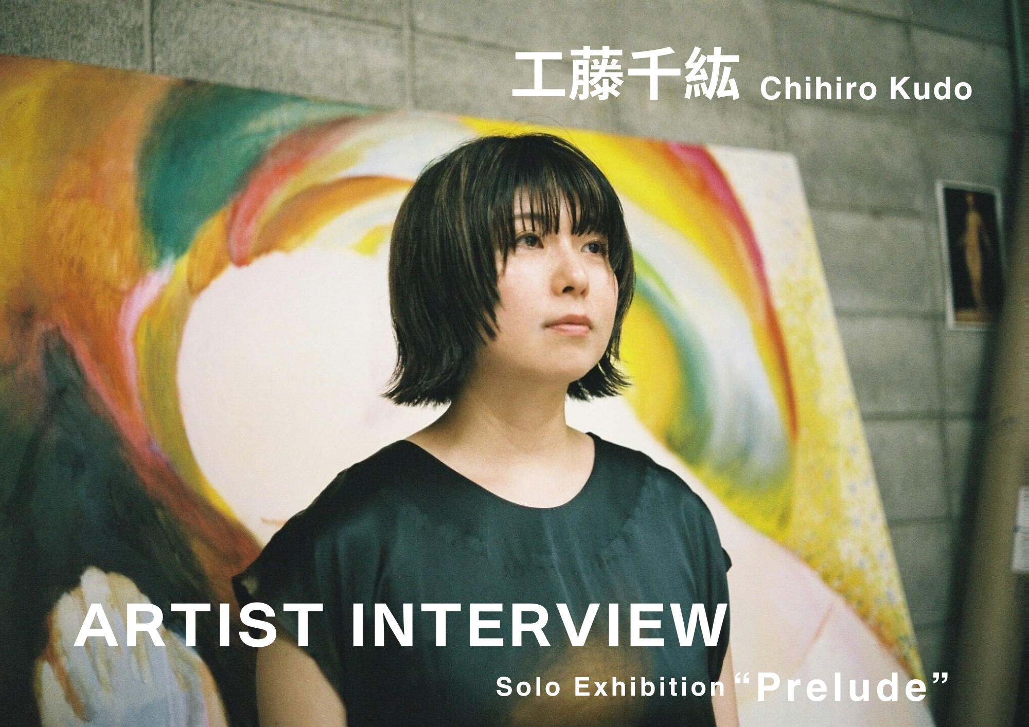 工藤千紘個展インタビュー「不完全さが生む静かな迫力」 | tagboatmedia