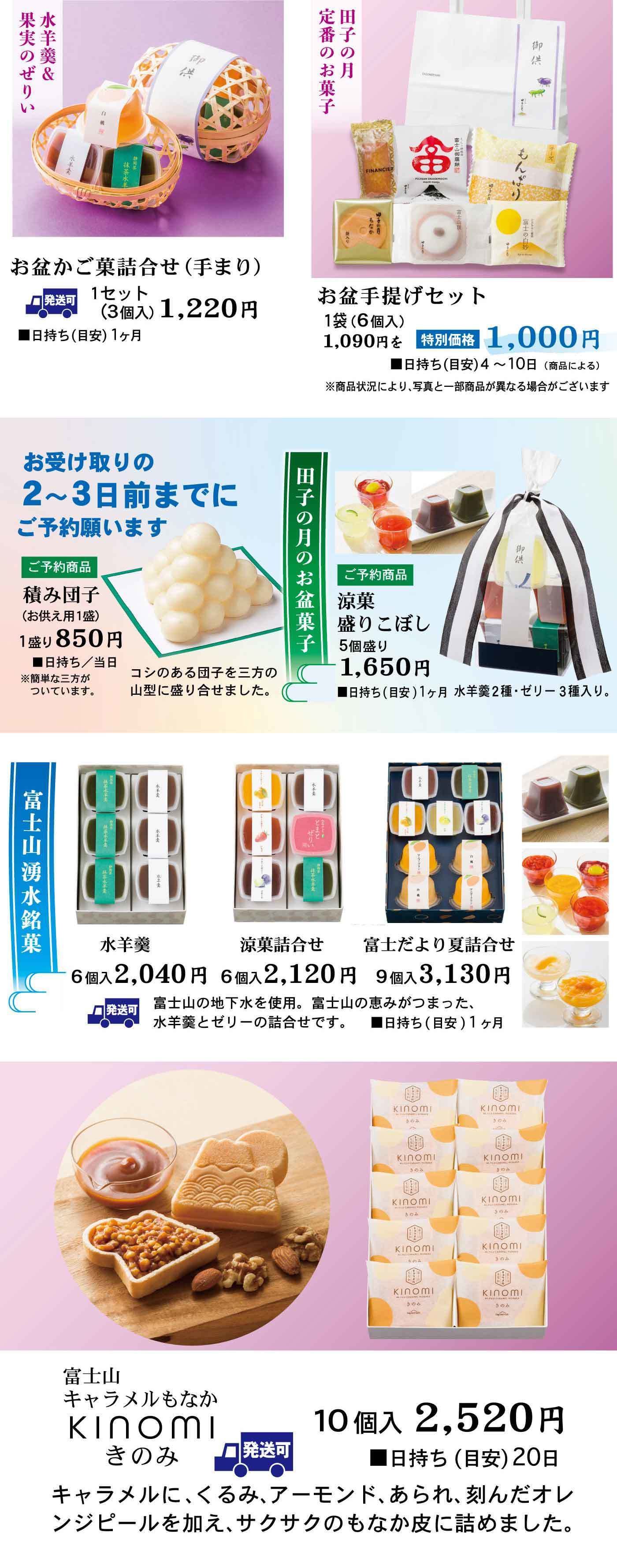 2025/8/13お盆｜静岡｜和菓子｜御菓子庵 田子の月ホームページ