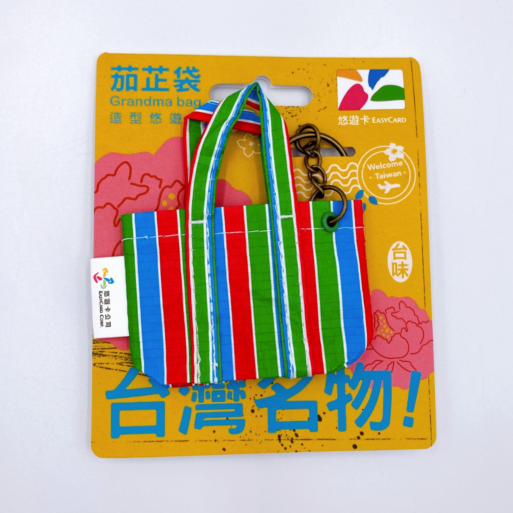 数量限定 レア台湾交通系ICカード 漁師網バッグ｜台灣名物造型悠遊卡