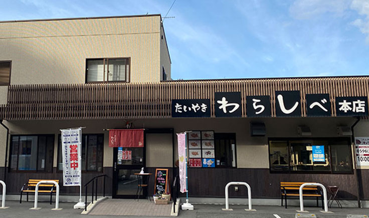 三重県のフランチャイズ店舗一覧 - 有限会社わらしべ