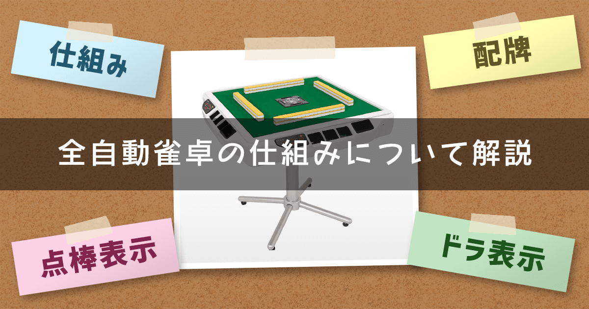 全自動雀卓の仕組みは？配牌・ドラ表示・点棒表示について解説 | AMOSナビ