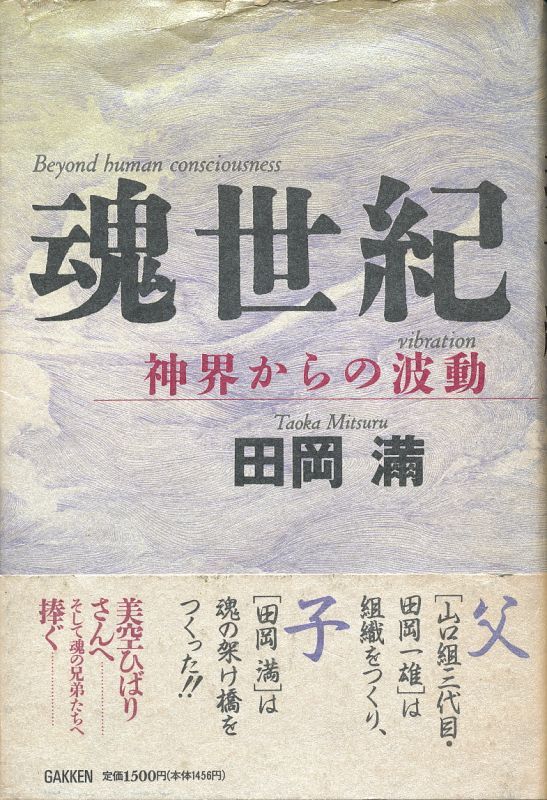 田岡満 魂世紀 神界からの波動 署名落款入り - インターネット古書店