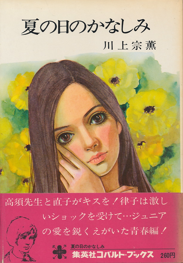 川上宗薫 夏の日のかなしみ - インターネット古書店 太陽野郎