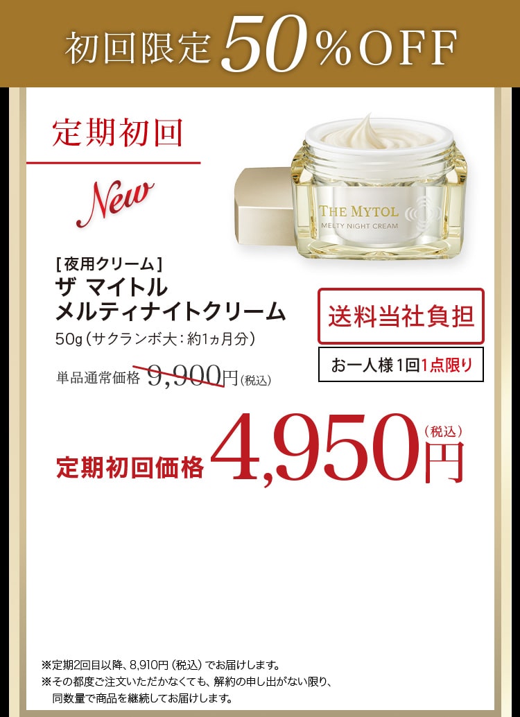 誕生。とろけるナイトクリーム ｜ THE MYTOL MELTY NIGHT CREAM ザ