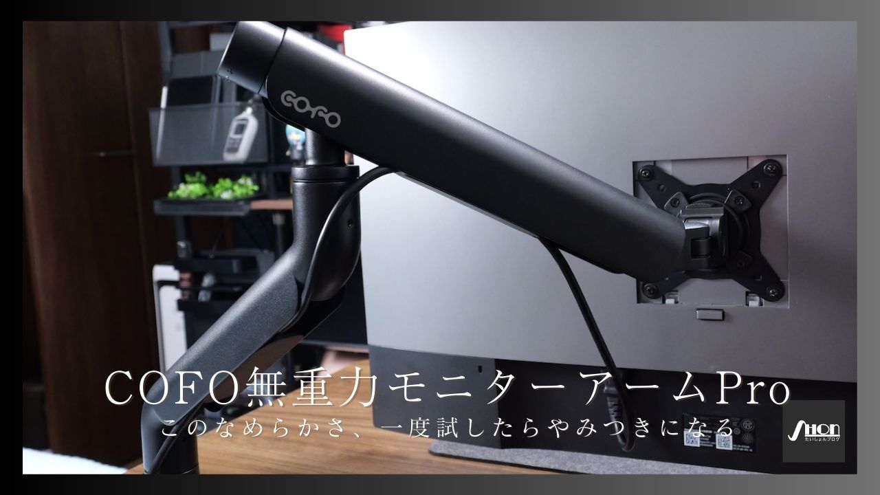 COFO無重力モニターアームProをレビュー！業界初の機能搭載で唯一無二