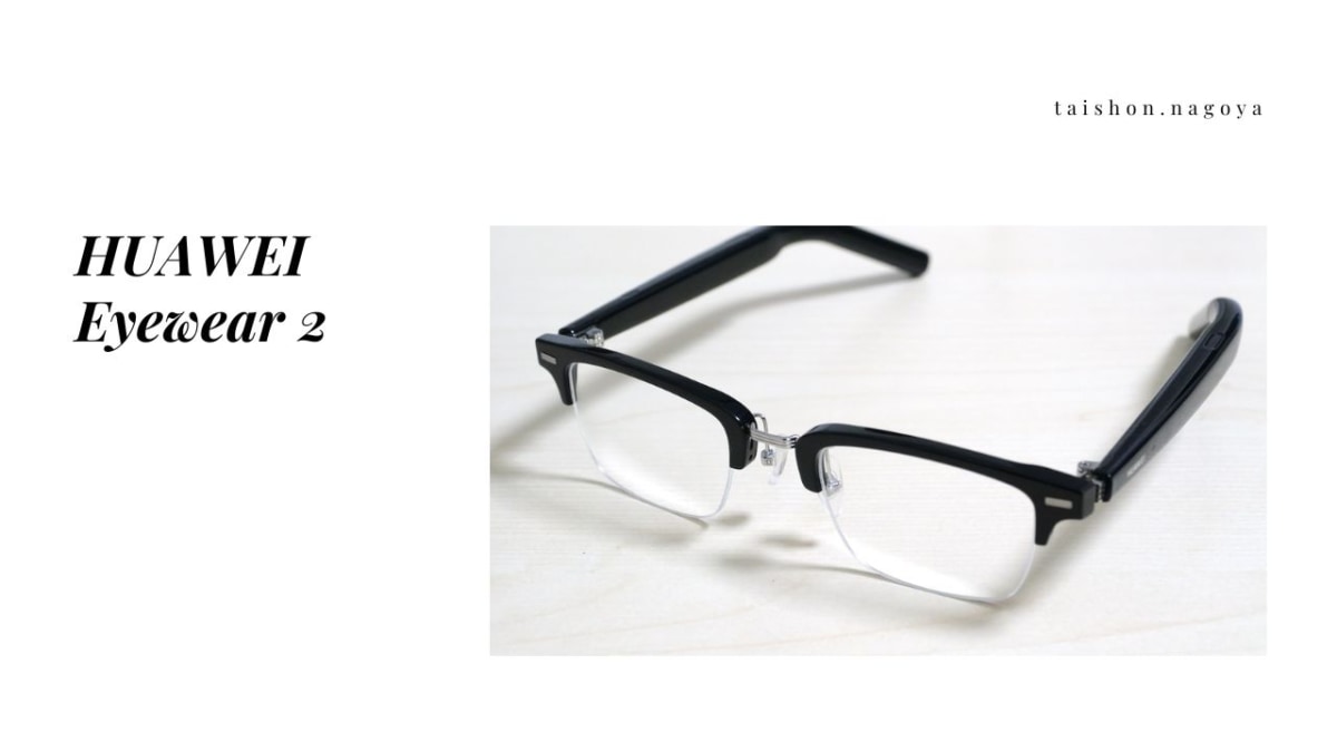 HUAWEI Eyewear 2を実機レビュー！音漏れが少なくてレンズ交換もできる