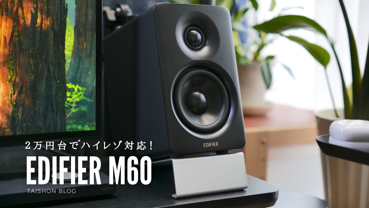 EDIFIER M60を実機レビュー！VGP2025金賞&コスパ大賞・Amazon