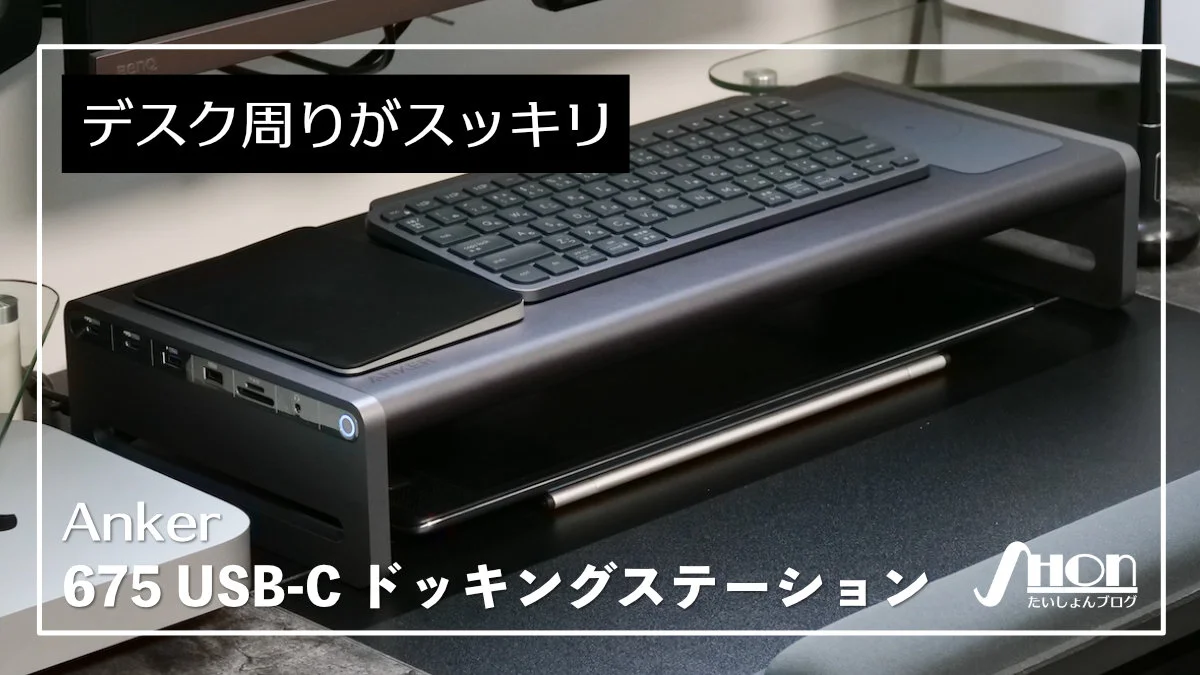 Anker 675 自腹レビュー】圧巻の12-in-1でデスクが整うUSB-Cドッキング