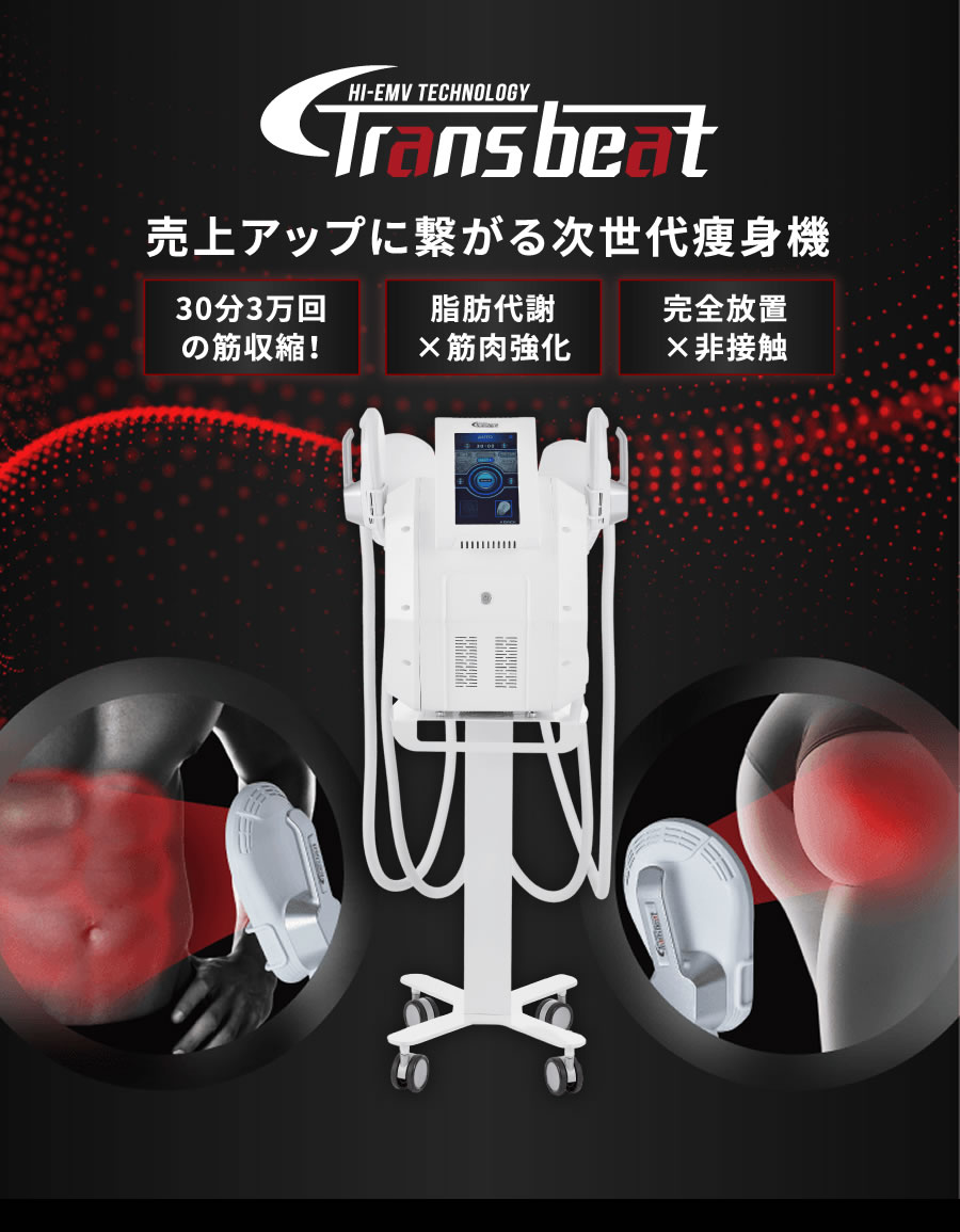 HI-EMV痩身マシン Trans beat トランスビート | (株)神戸メディケア