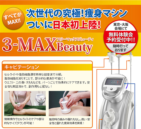 3-MAX BEAUTY スリーマックスビューティ| ㈱神戸メディケア