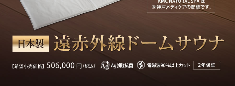 遠赤外線ドームサウナ プロフェッショナルシリーズ 業務用～家庭用