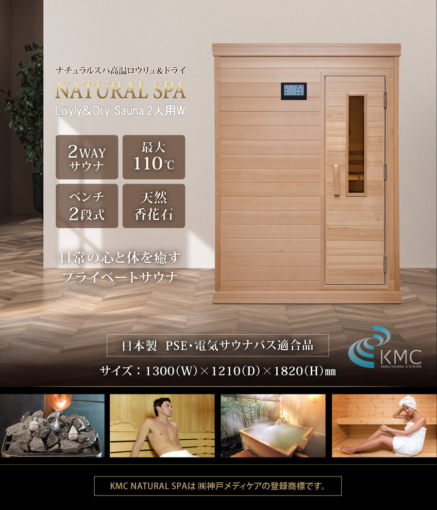中～高温・ロウリュ＆ドライ 2WAYサウナ「ナチュラルスパ・ロウリュ