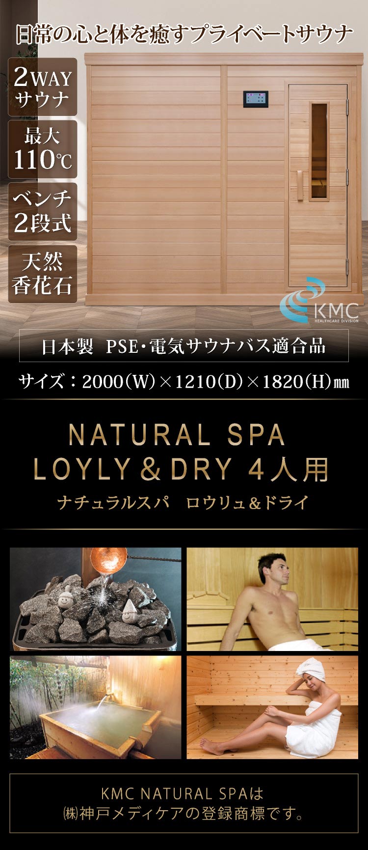 中～高温・ロウリュ＆ドライ 2WAYサウナ「ナチュラルスパ・ロウリュ