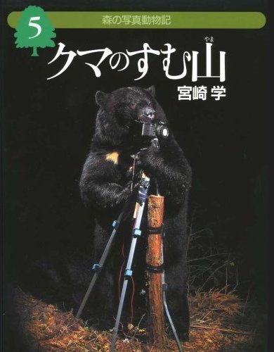 クマのすむ山 宮崎学 – TAJIMANIA Sanctuary