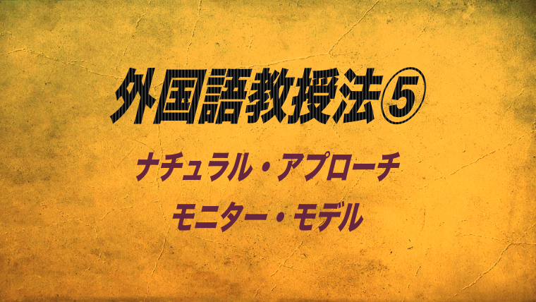外国語教授法⑤〜ナチュラル・アプローチ〜 | 日本語教師道〜出力場〜