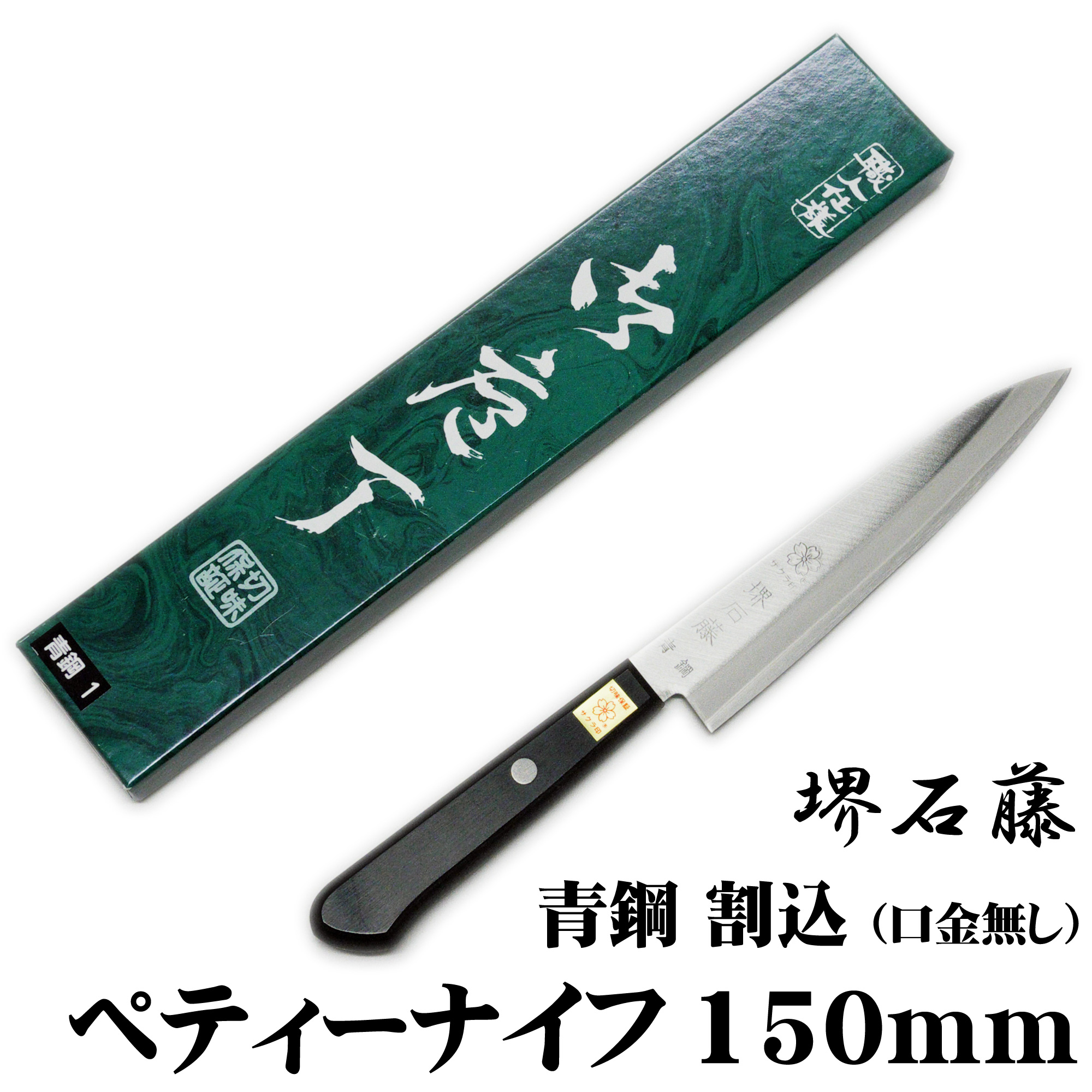 堺石藤 青鋼 割込 ペティナイフ 150mm 口金無し | 日光 匠家