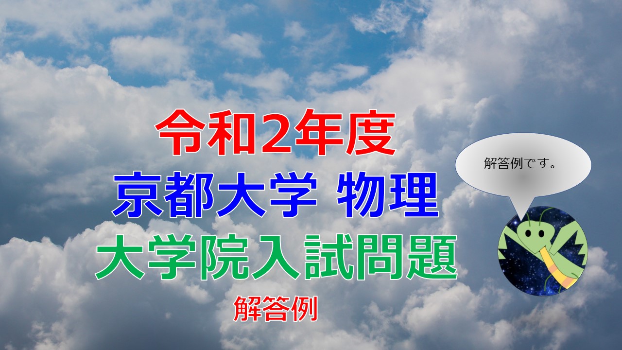 令和2年度 京都大学 物理】大学院入試問題（解答例）｜宇宙に入った