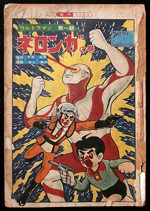 現代コミクス版 ウルトラマン』刊行！（1）: 大嶋拓 公式ブログ：タク