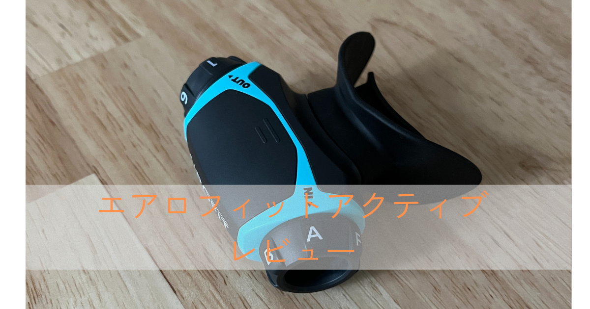 エアロフィットアクティブ レビュー 呼吸筋トレーニングデバイス |