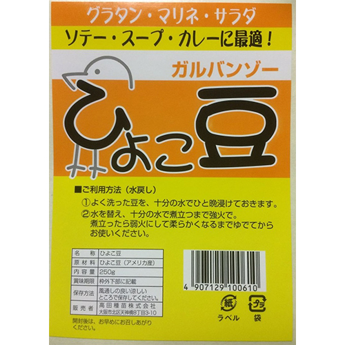 高田種苗オンライン / ひよこ豆 250g